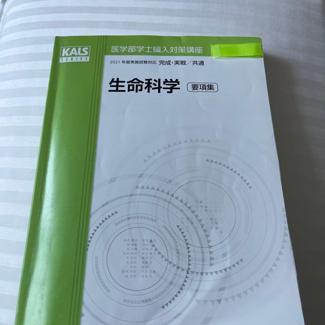 ★ 医師　河合塾　kals 生命科学　要項集　医学部　学士編入　★ 2026年最新】Kals 生命科学 要項集の人気アイテム - メルカリ