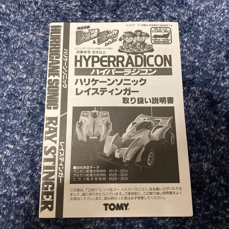 TOMY ハイパーラジコン レイスティンガー レッツ&ゴー