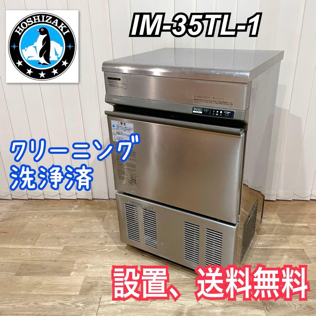 ホシザキ　業務用　製氷機　35キロ　IM-35TL-1 洗浄品 ホシザキ 業務用 製氷機 35キロ IM-35TL-1 洗浄品 ホシザキ 業務用