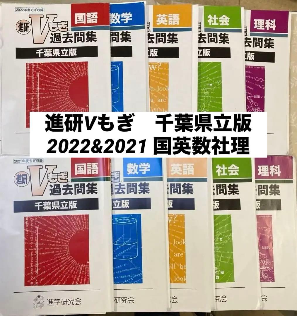 ◇進学研究会 進研Vもぎ 過去問集千葉県立版（解答解説付き） 10点