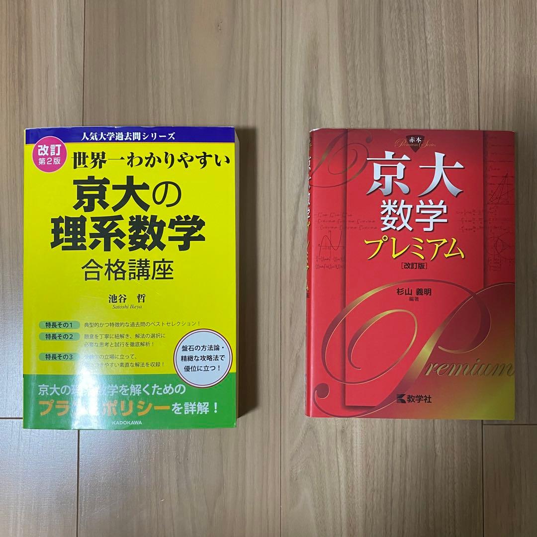 2冊セット】世界一わかりやすい京大の理系数学合格講座 / 京大数学
