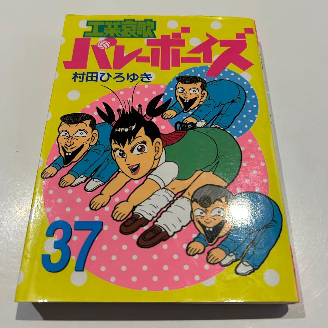 2002年初版】 工業哀歌バレーボーイズ 37巻 村田ひろゆき - メルカリ