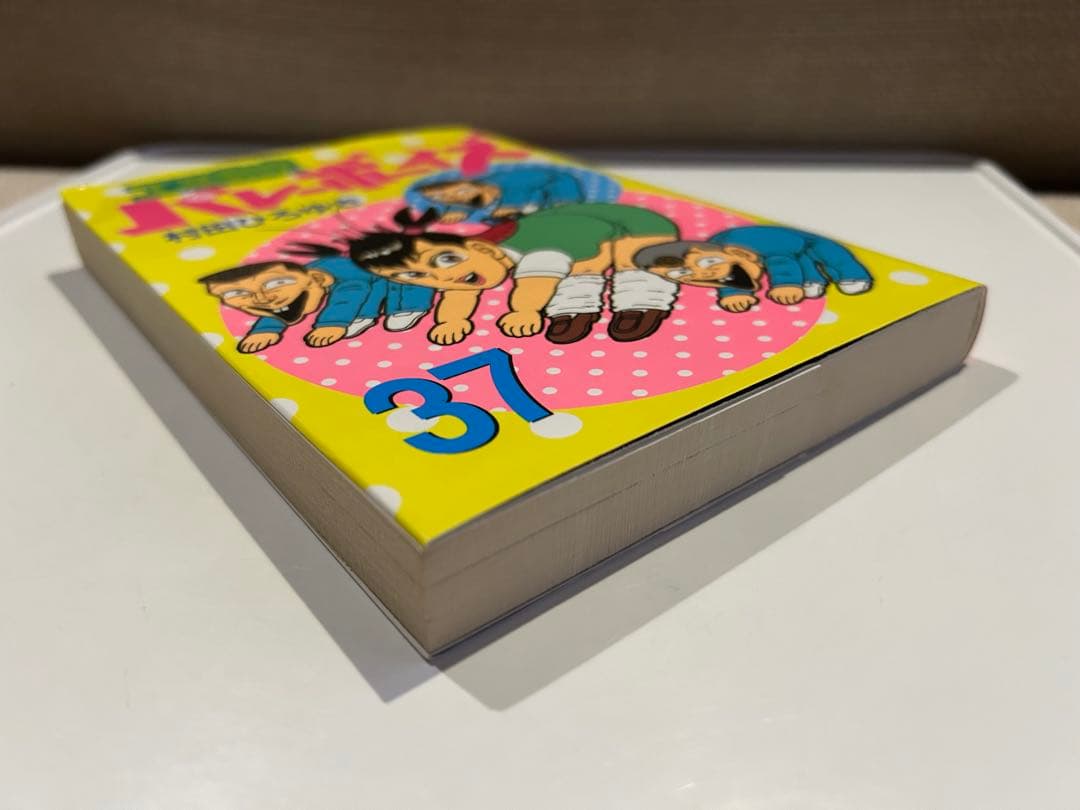 2002年初版】 工業哀歌バレーボーイズ 37巻 村田ひろゆき - メルカリ