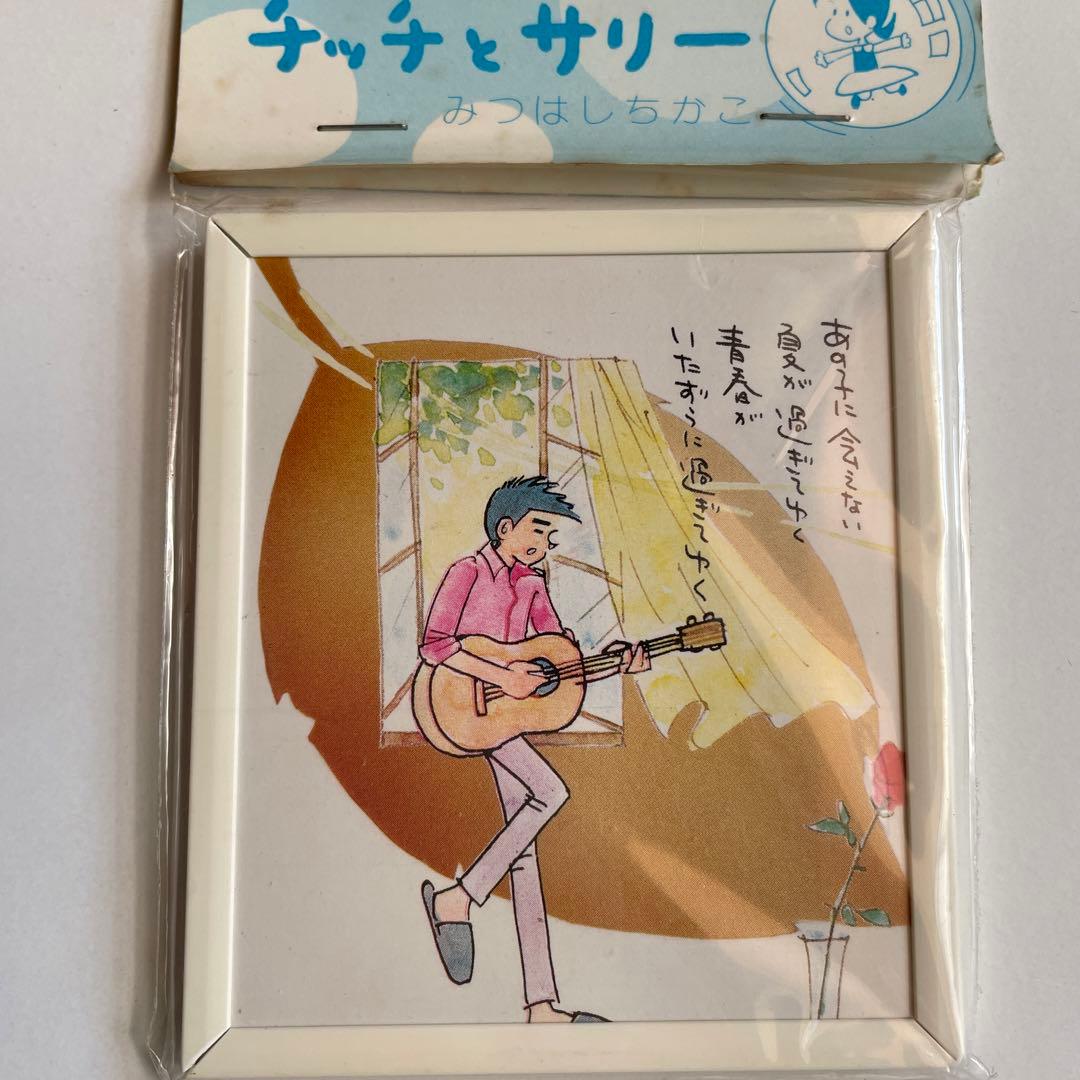 小さな恋の物語 チッチとサリー みつはしちかこ ミニアートフレーム 詩