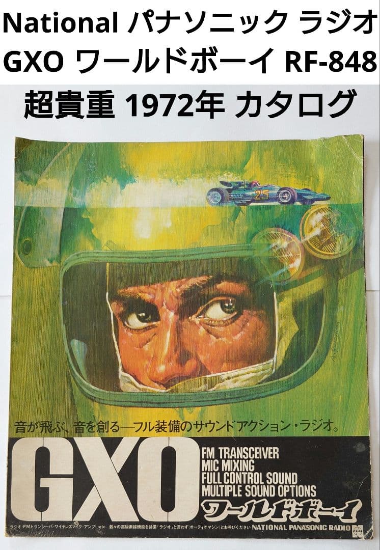 ナショナル 1972年 ラジオ GXO ワールドボーイ RF-848 カタログ - メルカリ