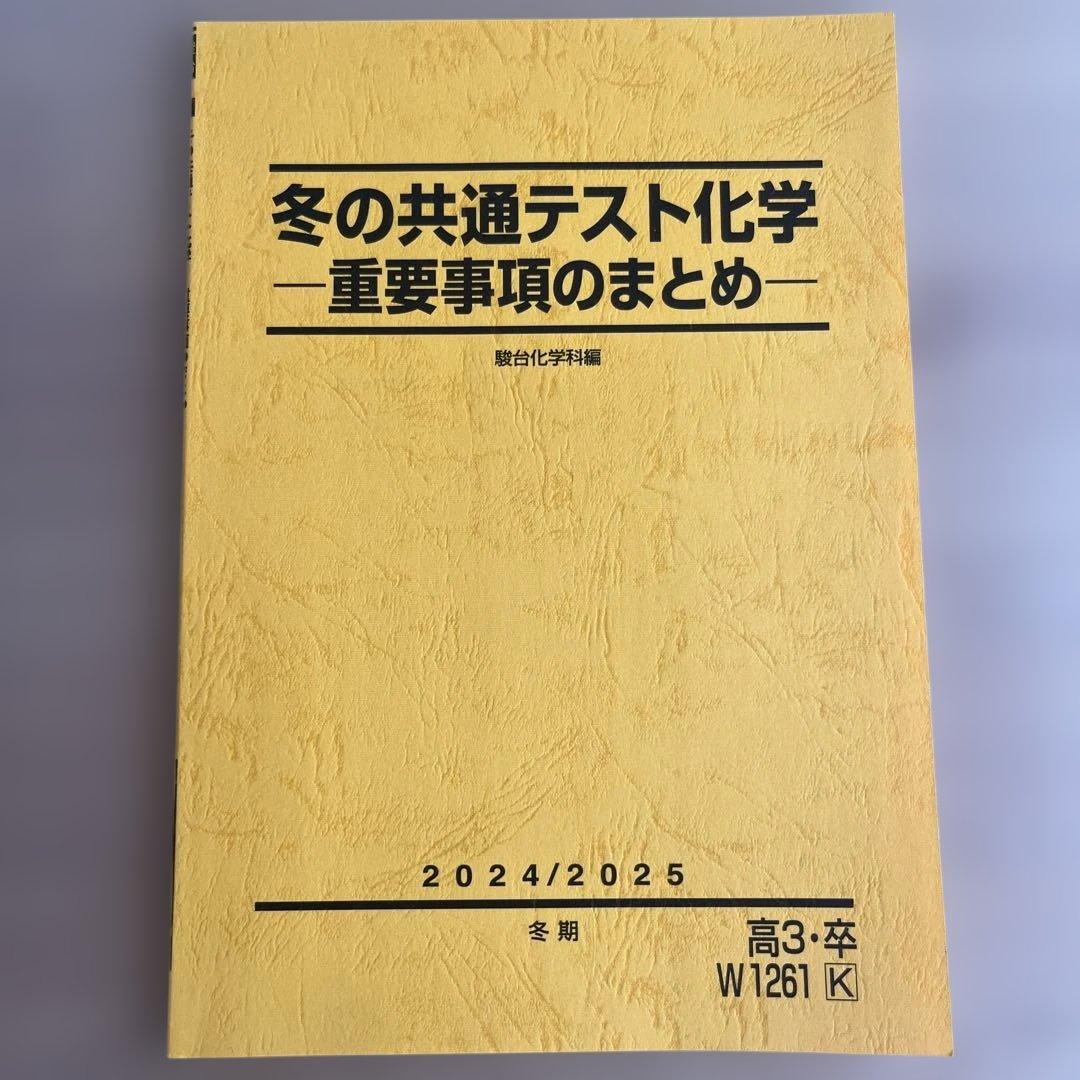 駿台テキスト】冬の共通テスト化学 -重要事項のまとめ- - メルカリ