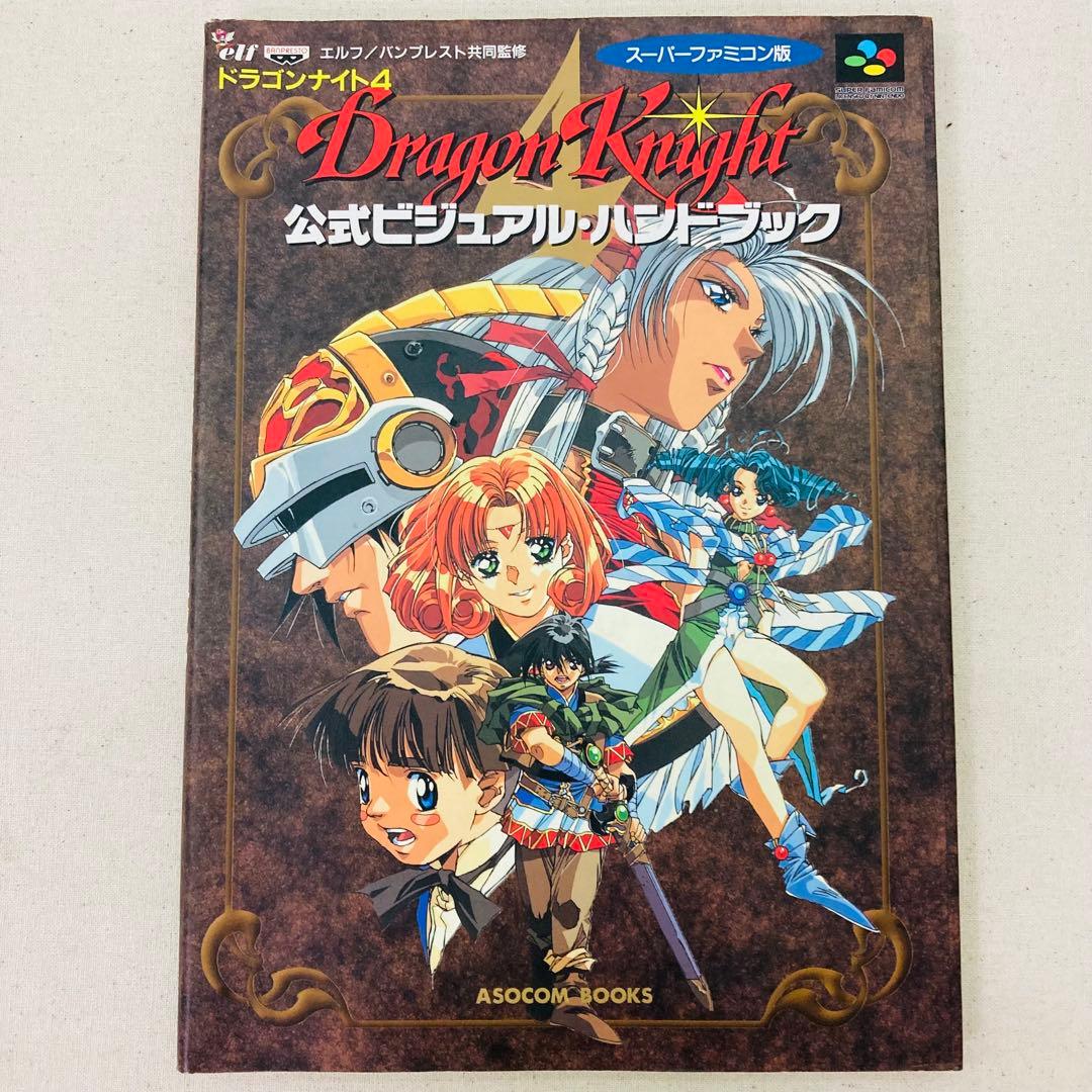 初版】ドラゴンナイト4 公式ビジュアル・ハンドブック 辰巳出版 - メルカリ