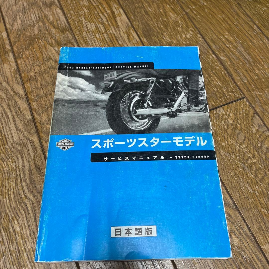 2002年 スポーツスターモデル サービスマニュアル 2026年最新】Yahoo!オークション -サービスマニュアル スポーツスター