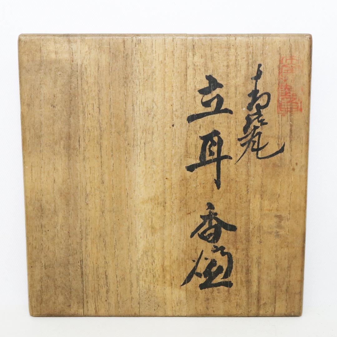 初代 諏訪蘇山 作 青磁 立耳 香炉 共箱 共布 鳳凰透火舎 帝室技芸員