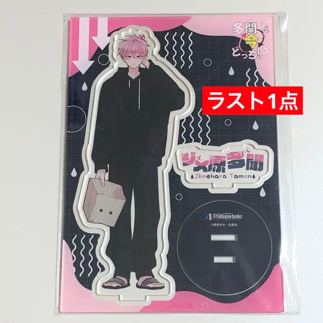 新品未開封 多聞くん今どっち！？ アクリルスタンド ジメ原 多聞 福原