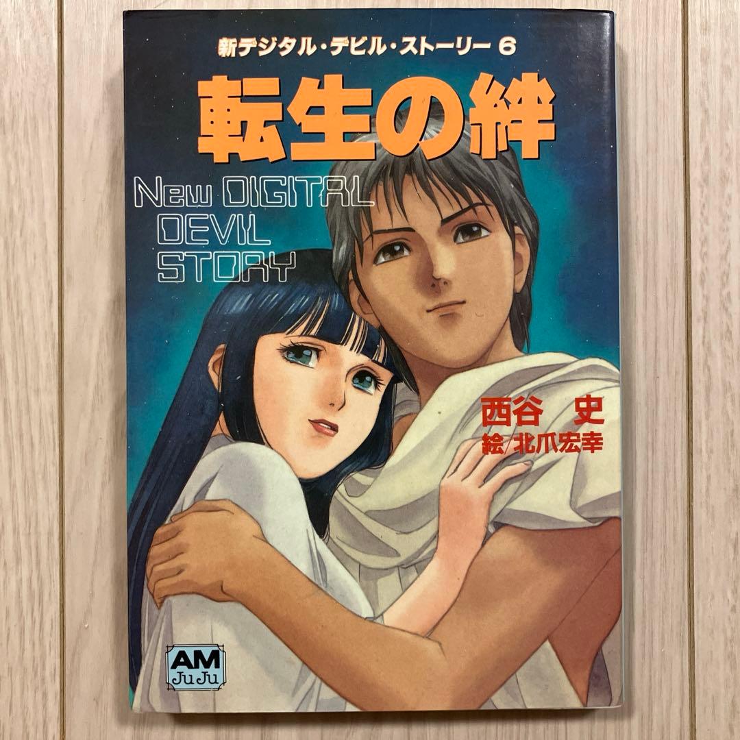 西谷史『新デジタル・デビル・ストーリー6 転生の絆』 - メルカリ