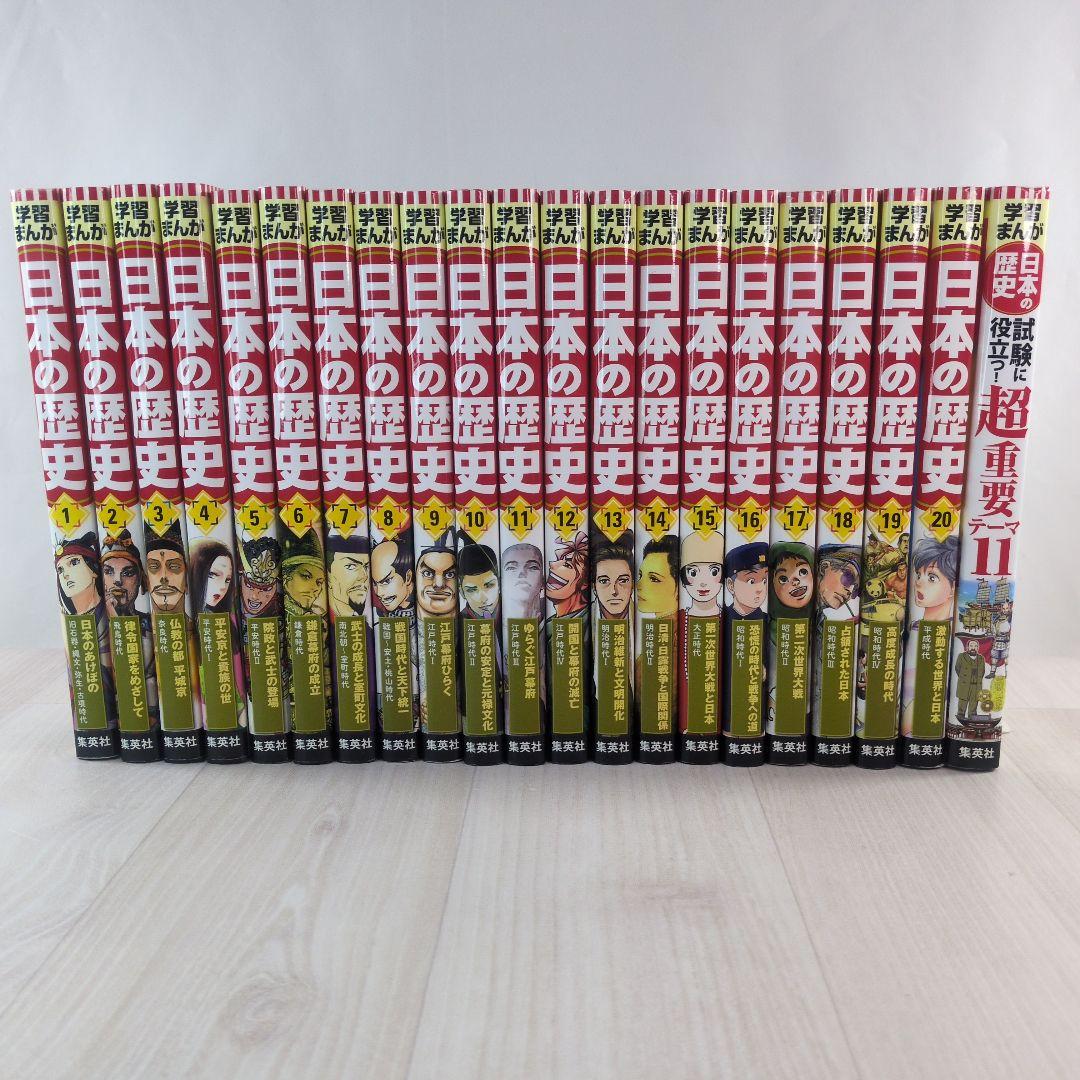集英社版 学習まんが 日本の歴史　全20巻＋別巻　21冊セット ハードカバー版 学習まんが 日本の歴史 全巻セット （全20巻＋別巻1