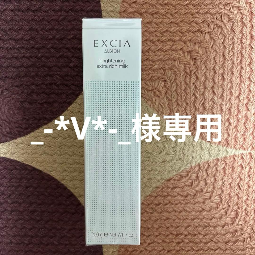 新品未開封アルビオン　エクシア　ブライトニング　エクストラリッチミルク美白乳液 EXCIA 2025年9月18日限定発売 アルビオン エクシア ラディアンス