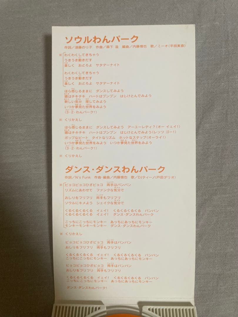 8cmCD ミーオ(平田実音) ソウルわんパーク ぼっきっき この美脚