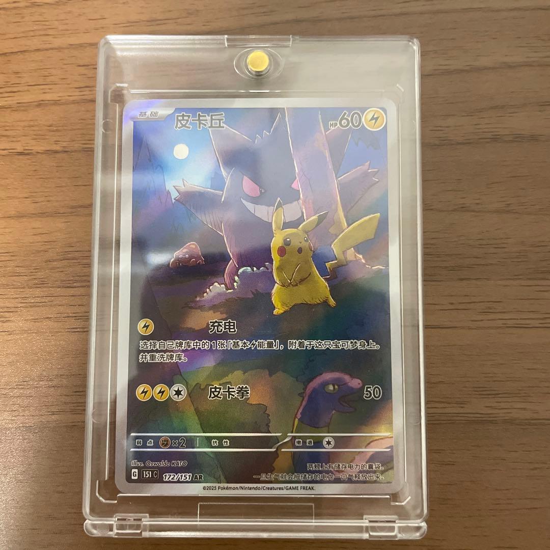 ポケモンカード　151 ゲンガー　ピカチュウ　AR ピカチュウ【AR】(173/165 SV2a)