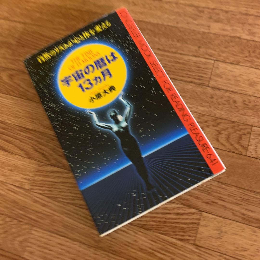 宇宙の暦は13か月 : 自然のリズムが心と体を変える 宇宙の暦は13ヵ月 新装版 | 小原 大典 |本 | 通販 | Amazon