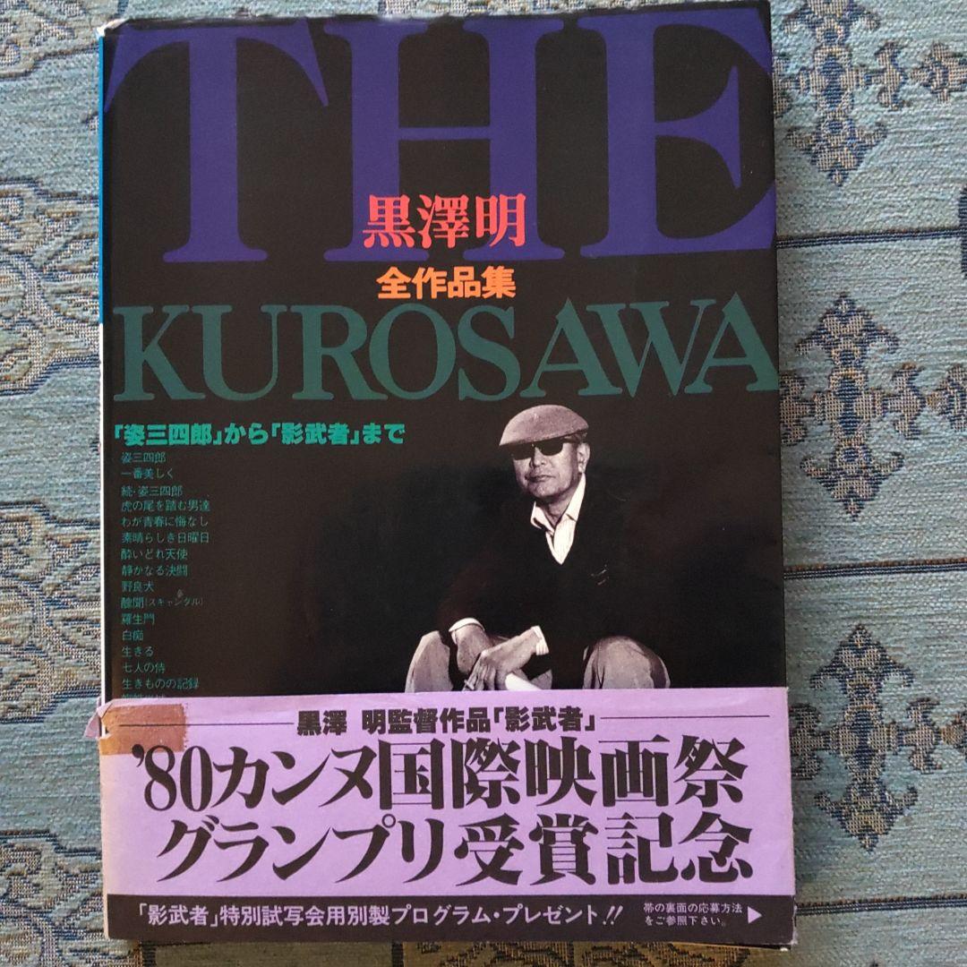 THE KUROSAWA 黒澤明 全作品集 Amazon.co.jp: 全集黒澤明(全7冊) : 黒澤 明: 本