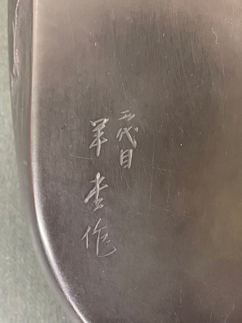 二代目 相馬羊堂作【最高級 紅渓石硯 21.5cm/1922g】共箱 相馬展夫