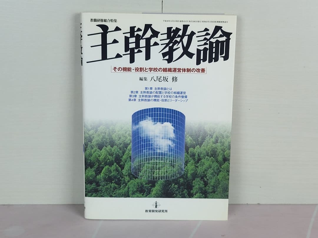 主幹教諭 : その機能・役割と学校の組織運営体制の改善 Amazon.co.jp: 主幹教諭: その機能・役割と学校の組織運営体制の改善