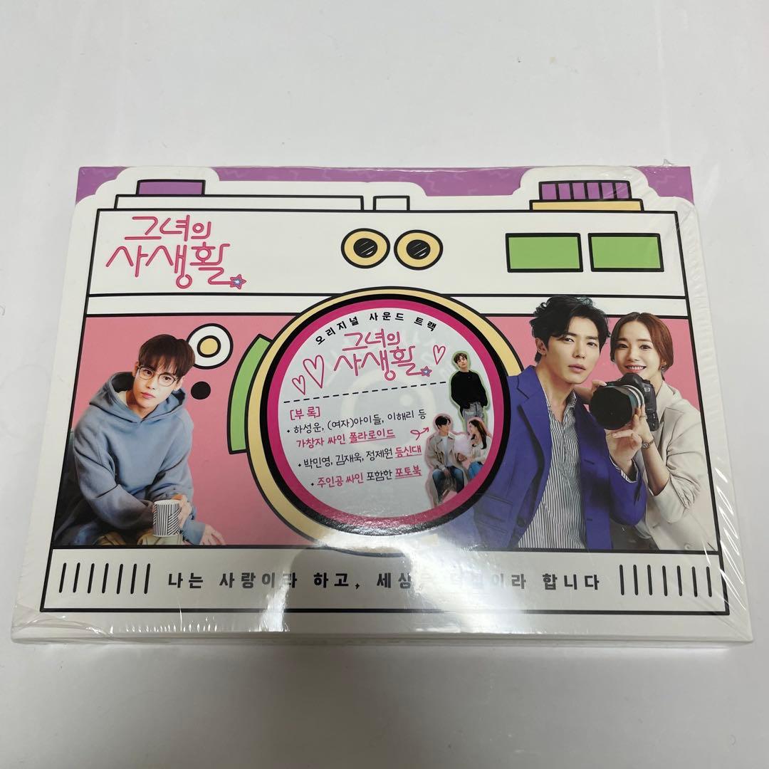 ★新品未開封　廃盤希少★韓国ドラマ「彼女の私生活」OST CD サウンドトラック 彼女の私生活【ドラマ】OST