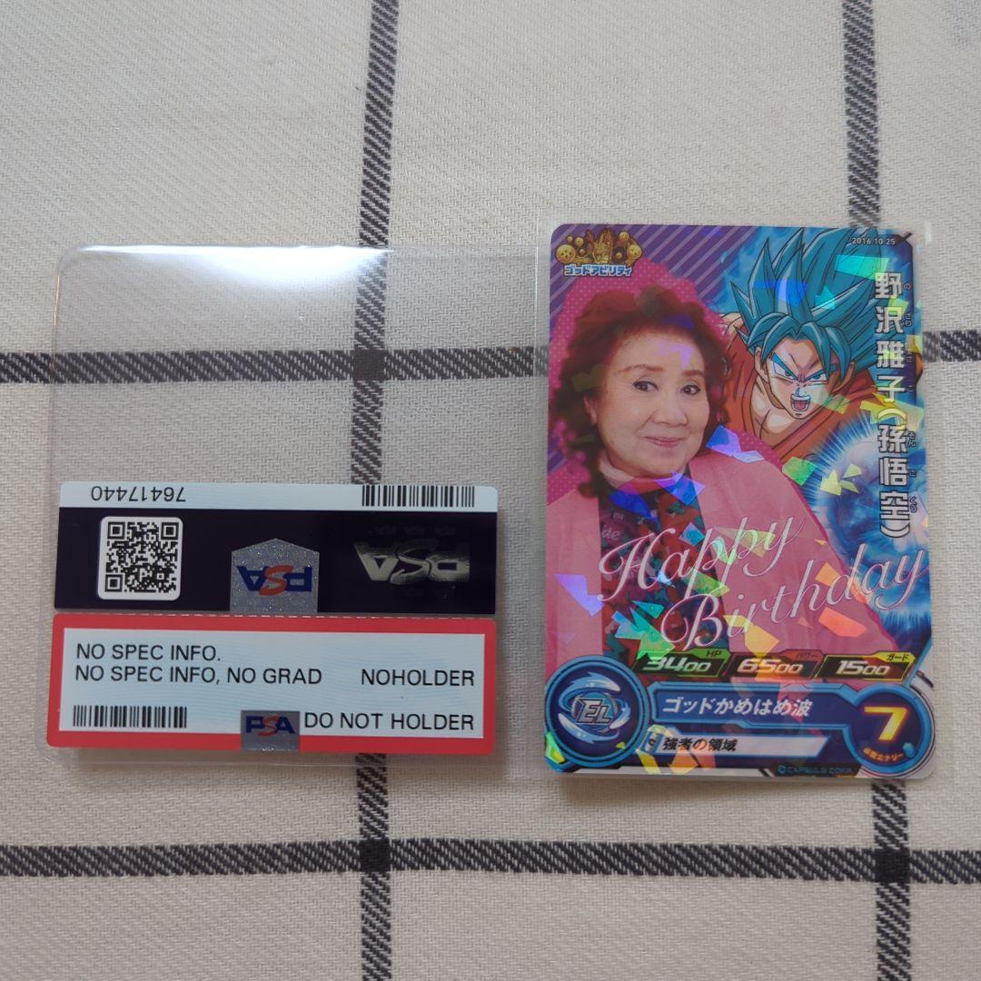 スーパードラゴンボールヒーローズ 非売品 野沢雅子さん バースデー