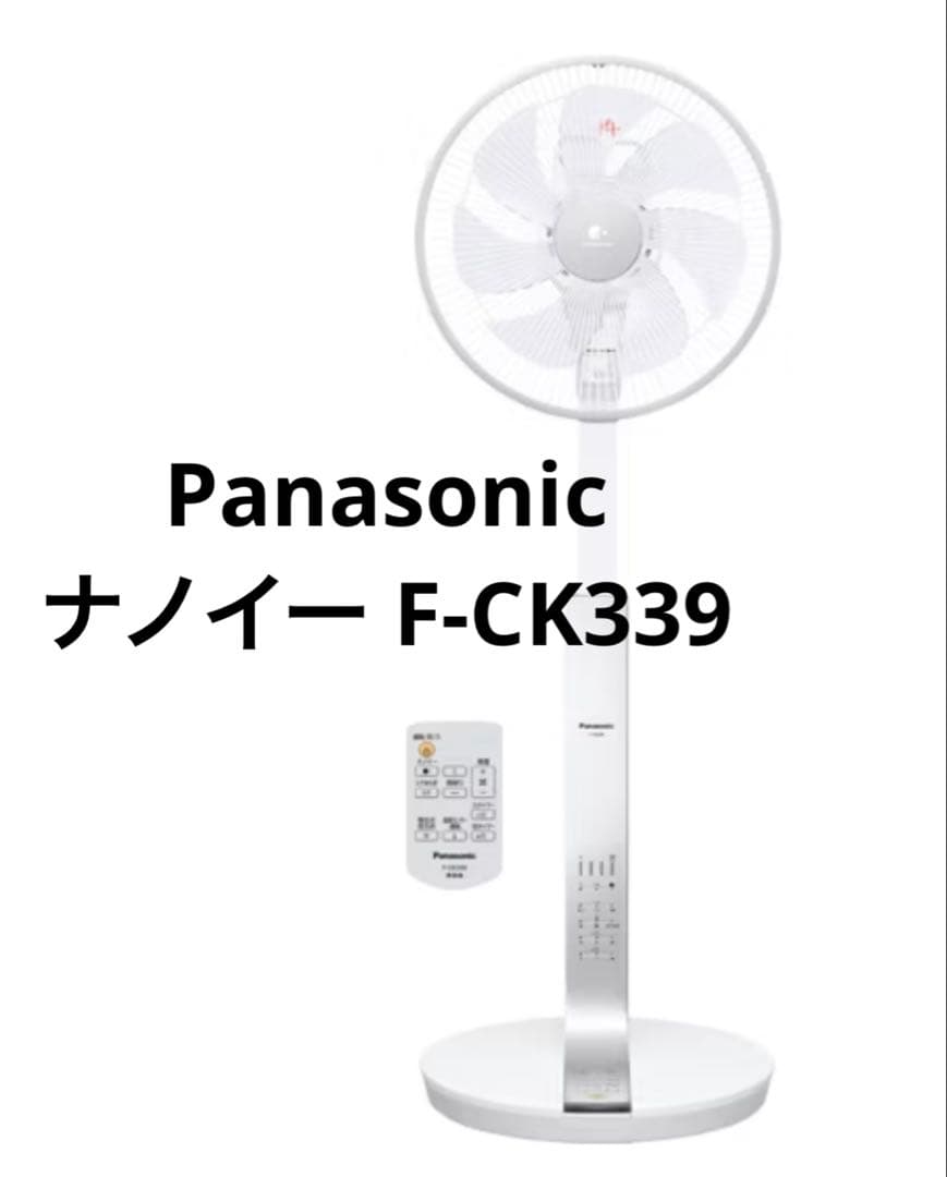 【ナノイー搭載】Panasonic 扇風機　F-CK339 Amazon | 【2023年発売】パナソニック 扇風機 リビング 風量8段階切替