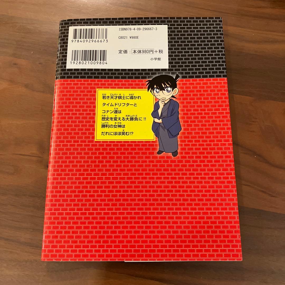 日本史探偵コナン 外伝 将棋編 命がけの棋譜 名探偵コナン歴史まんが
