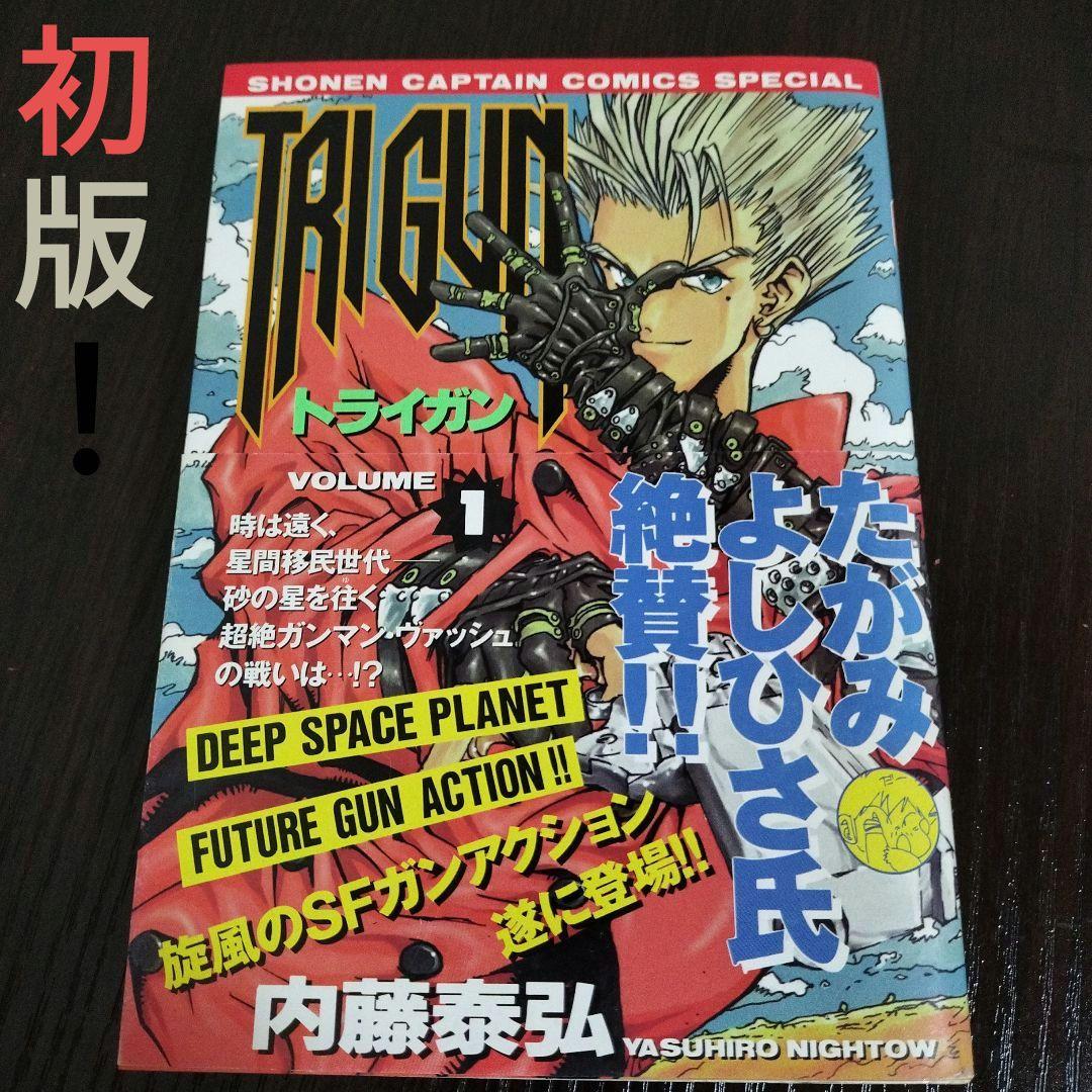 たがみよしひさ氏絶賛！！ Trigun トライガン 1巻 初版 帯付き - メルカリ