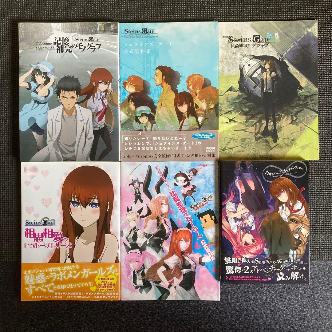STEINS;GATE シュタインズ・ゲート 公式資料等 6冊セット - メルカリ