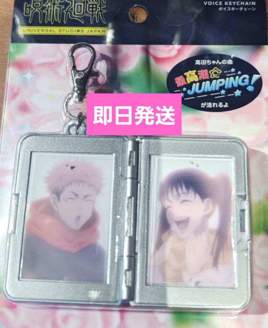 ユニバ USJ 呪術廻戦 サウンドキーチェーン 高田ちゃん 虎杖悠仁 東堂