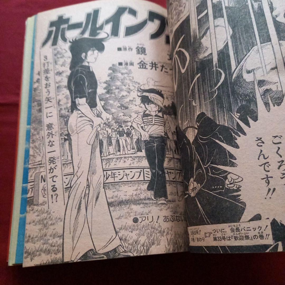 当時物美品】週刊 少年 ジャンプ 1979年32号 漫画 アニメ