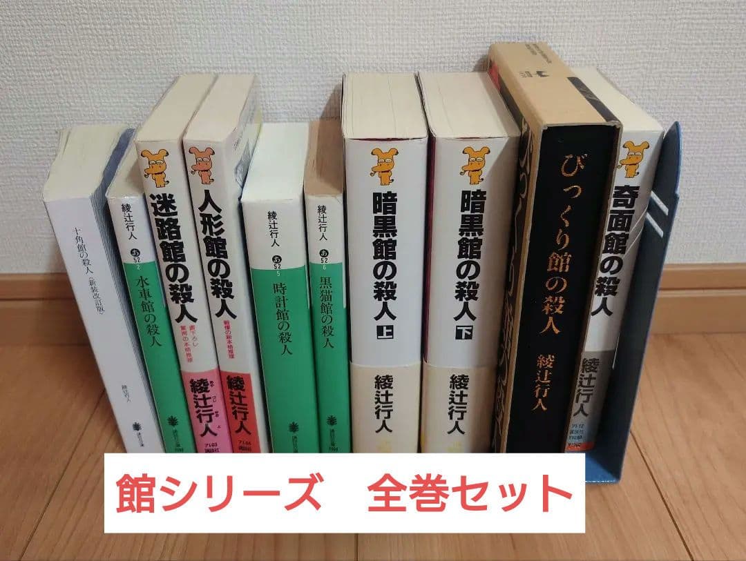 綾辻行人 館シリーズ 全巻セット※十角館の殺人のみカバーなし Amazon.co.jp: 十角館の殺人 全巻（1~5巻）セット※全巻初版 原作：綾辻