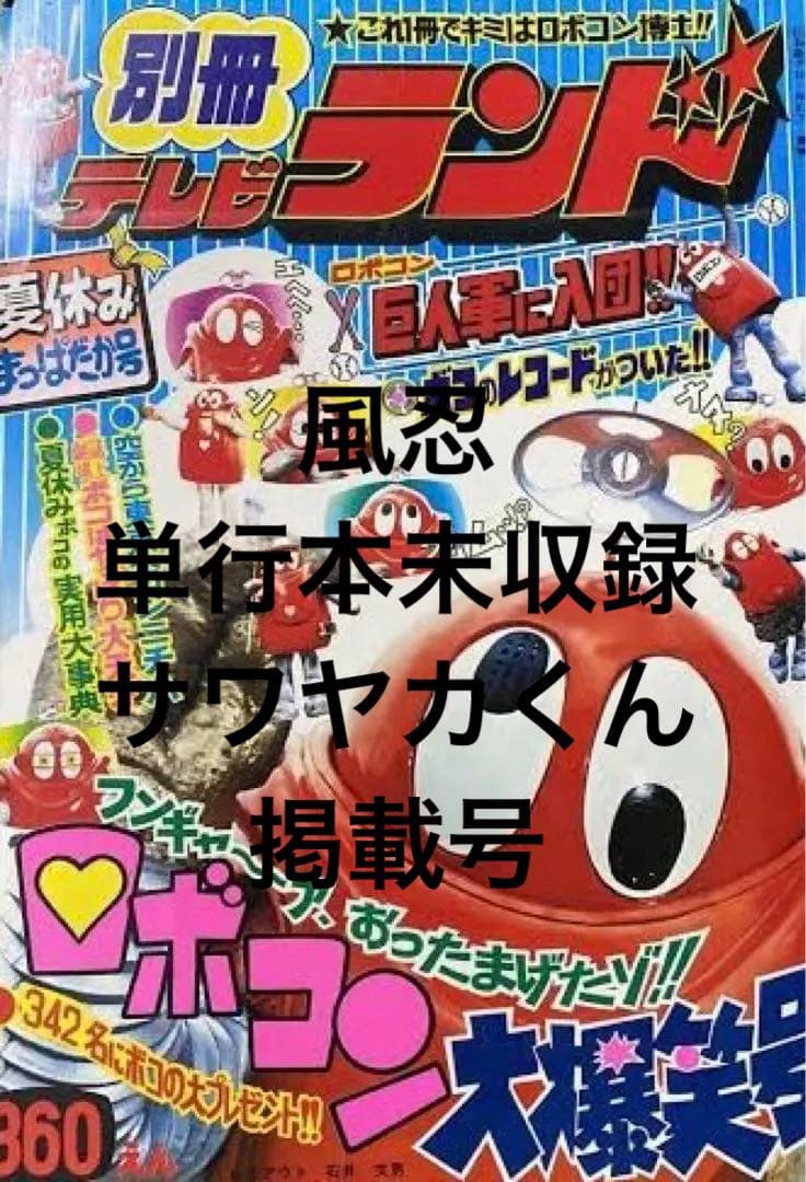 別冊テレビランド　昭和50年8月号 テレビランド1983年8月号 - メルカリ