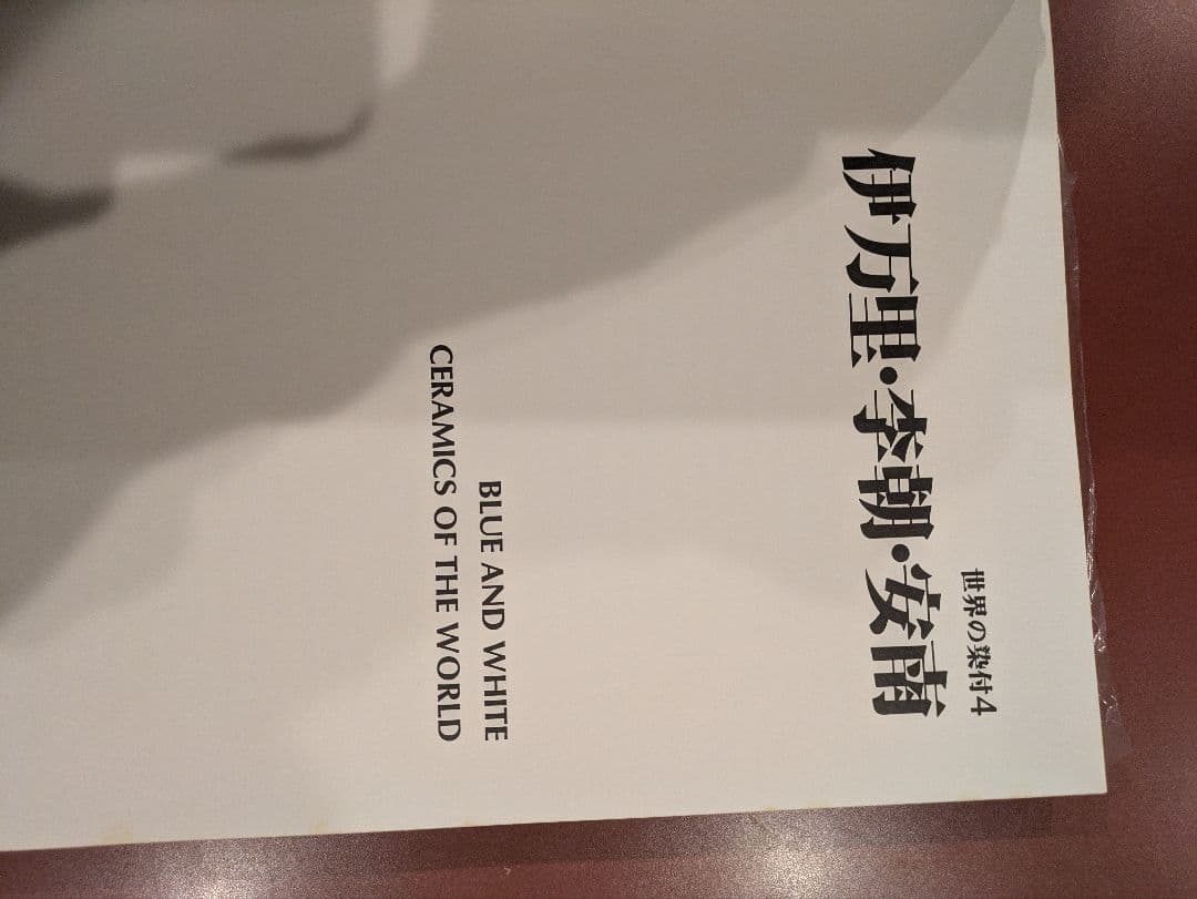 世界の染付 全六巻　同朋社