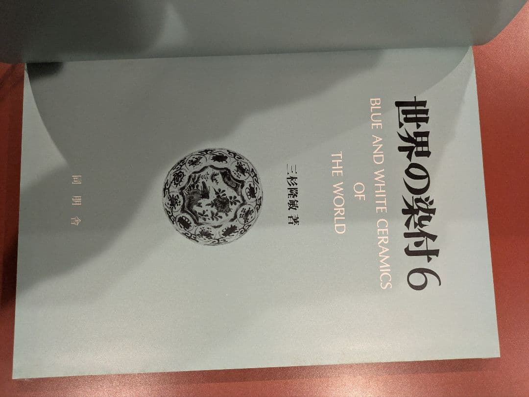 世界の染付 全六巻　同朋社