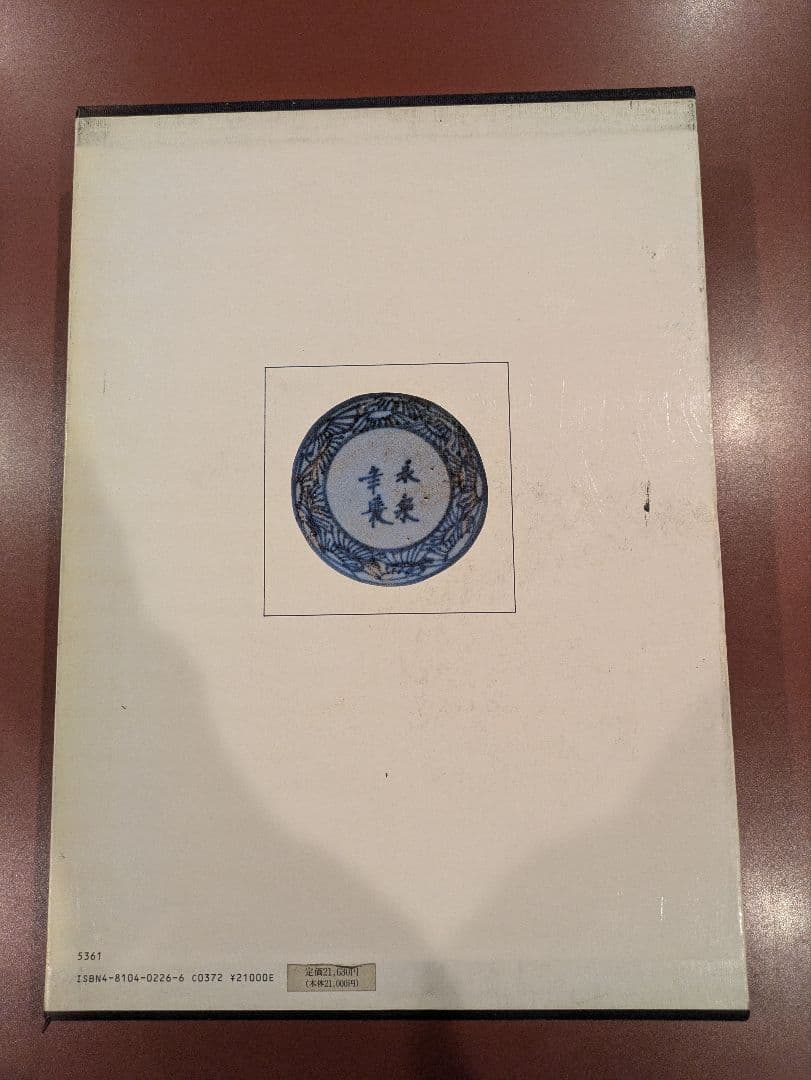 世界の染付 全六巻　同朋社