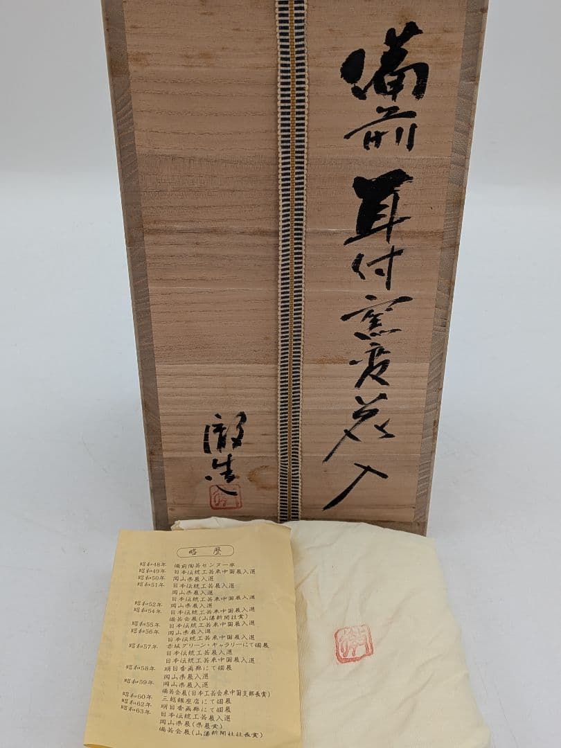 安井徹 備前焼 耳付窯変花入 共箱共布栞 花器 フラワーベース 花瓶 花生 置物