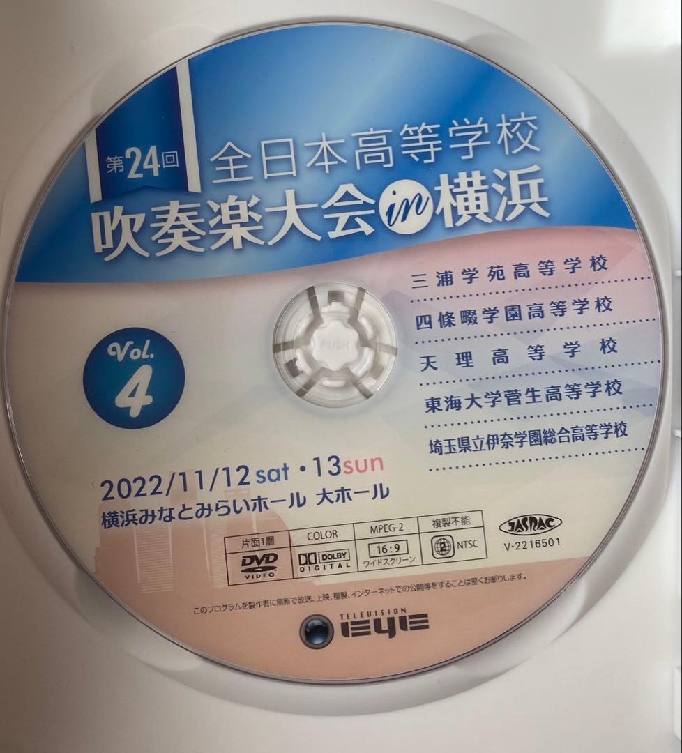 【未開封】第24回全日本高等学校吹奏楽大会in横浜 Vol.4 DVD