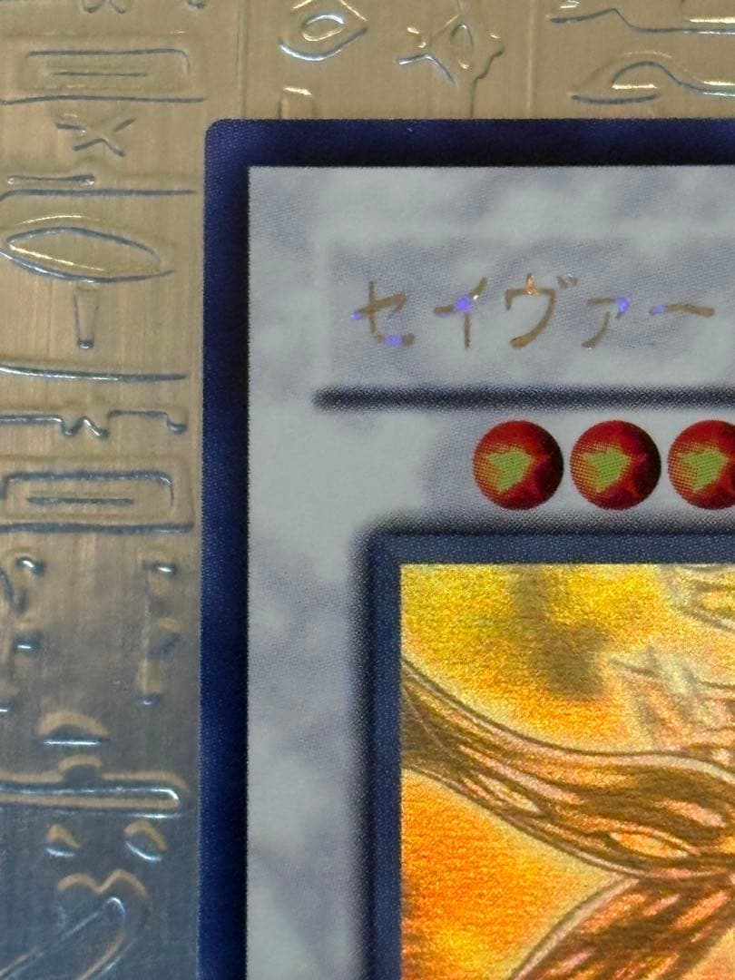 レ*読様 遊戯王 セイヴァー・デモン・ドラゴン ホログラフィックABPF