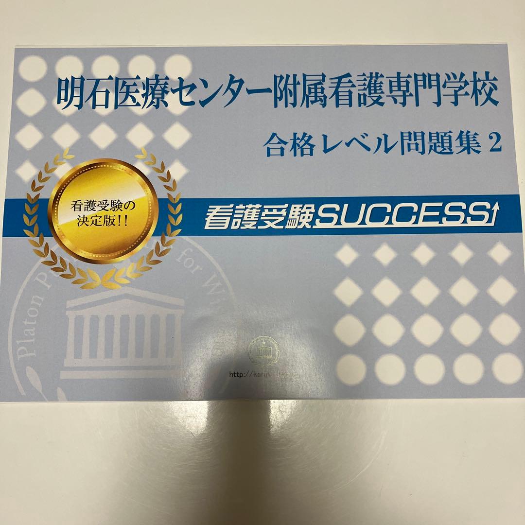 明石医療センター附属看護専門学校合格レベル問題集5冊 - メルカリ