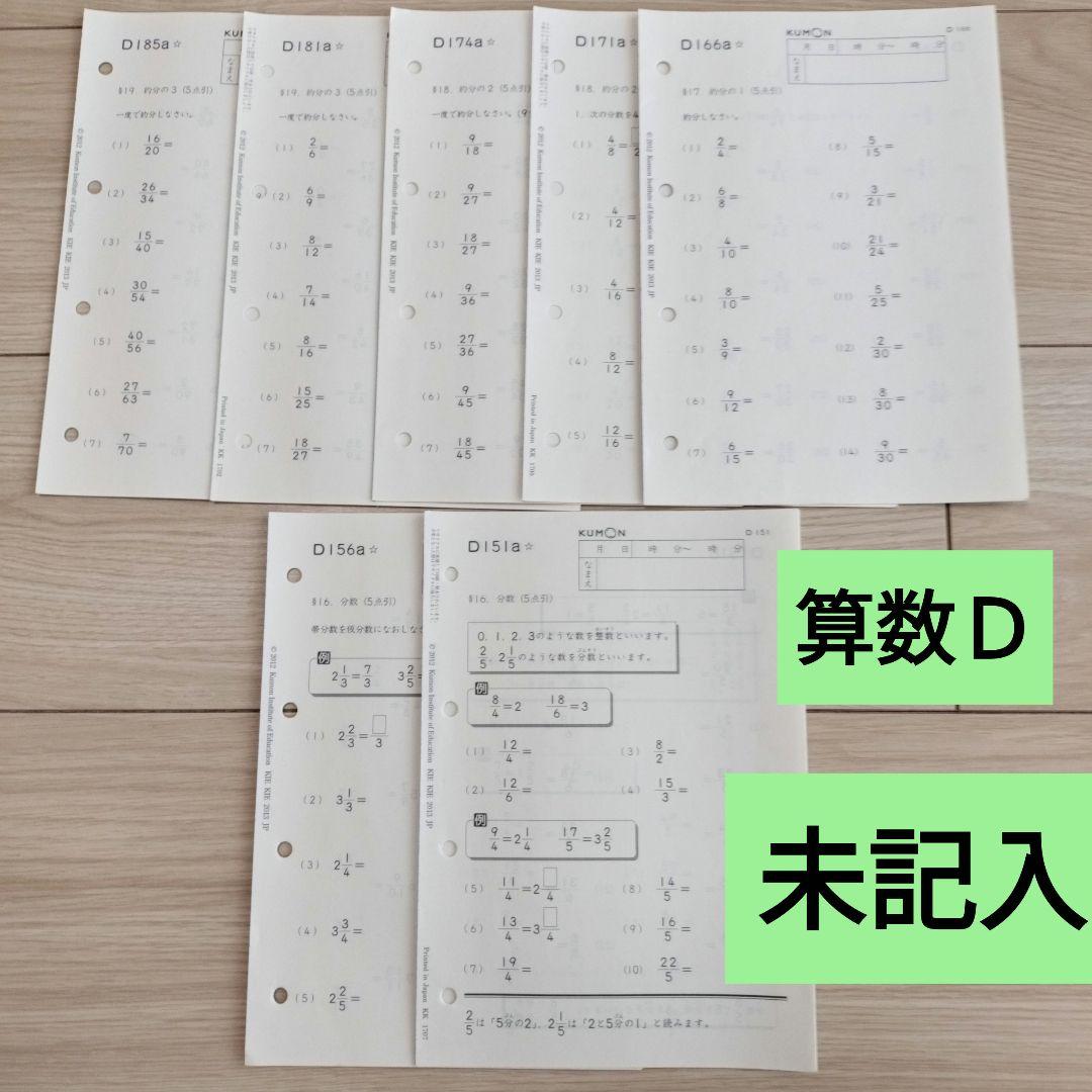 未記入】公文 算数 D 計35枚 おまけ5枚 - メルカリ