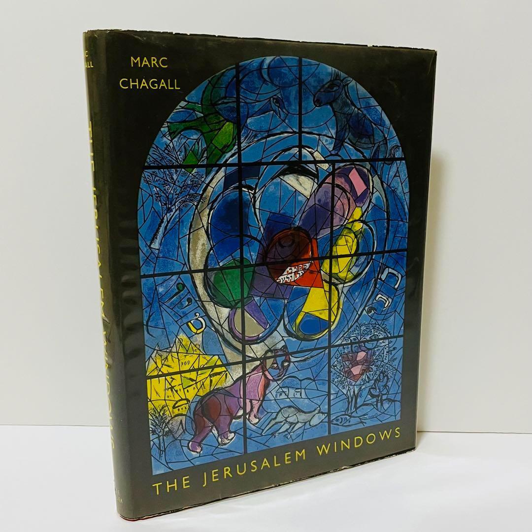 シャガールエルサレムウィンドウ1962年初版