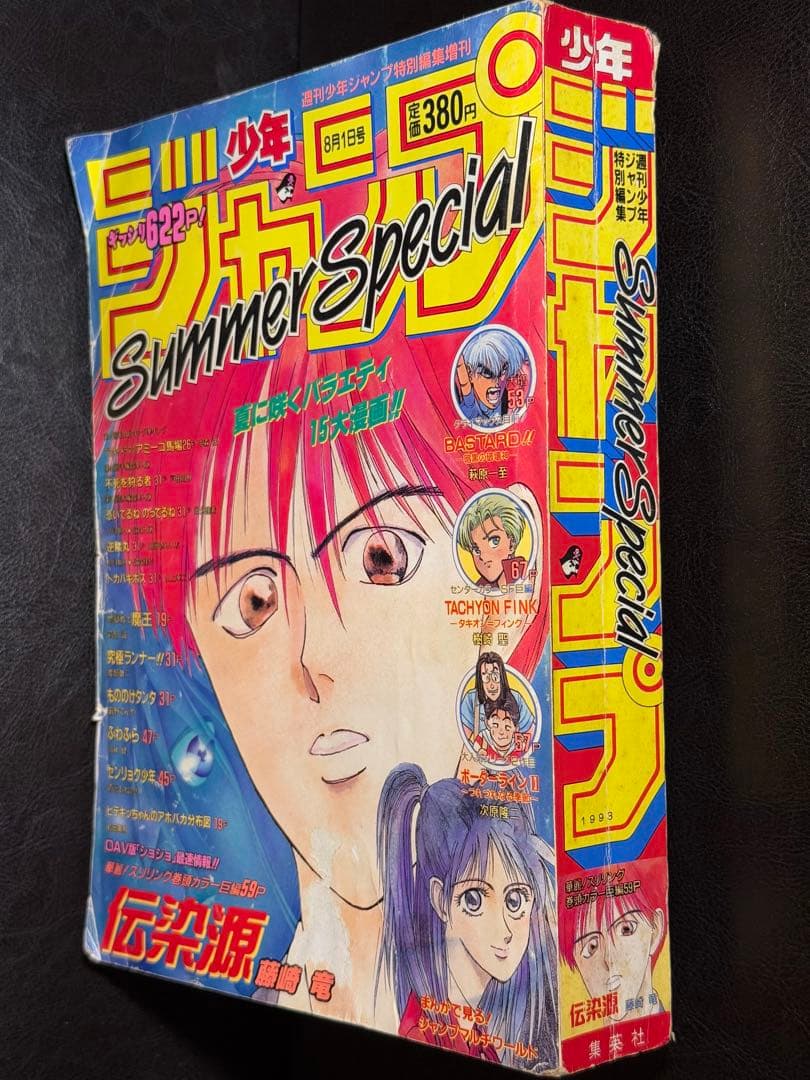 少年ジャンプ増刊 1993年 Summer Special 藤崎竜/薮野てんや - メルカリ