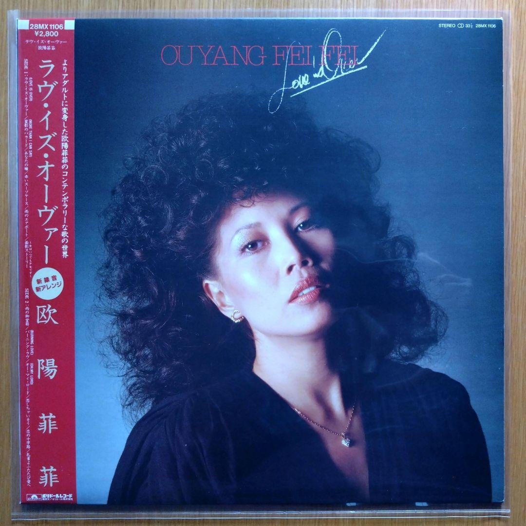 レア盤!! 欧陽菲菲 ラヴ・イズ・オーヴァー 新録音・新アレンジ - メルカリ