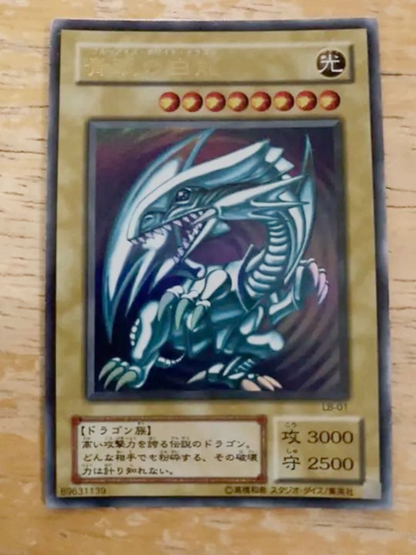 【遊戯王OCG】ブルーアイズホワイトドラゴン（ウルトラレア）/初期 遊戯王カード 青眼の白龍 初期 ブルーアイズ・ホワイトドラゴン