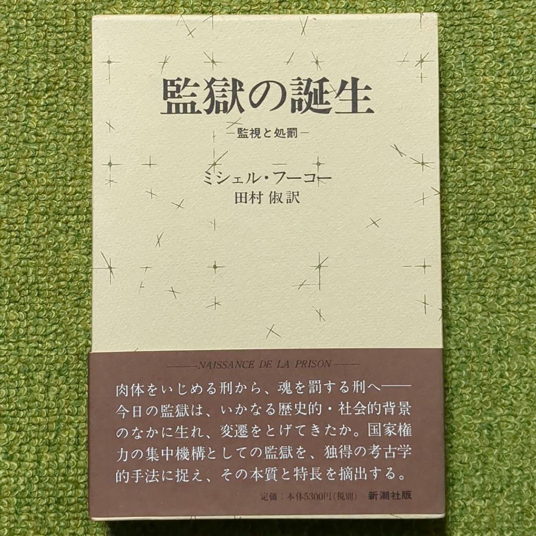ミシェル・フーコー 監獄の誕生 フーコー・コレクション 2冊セット