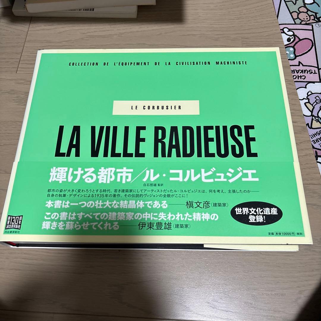 輝ける都市 輝く都市 (SD選書 33) | ル・コルビュジェ, 坂倉 準三 |本 | 通販 | Amazon