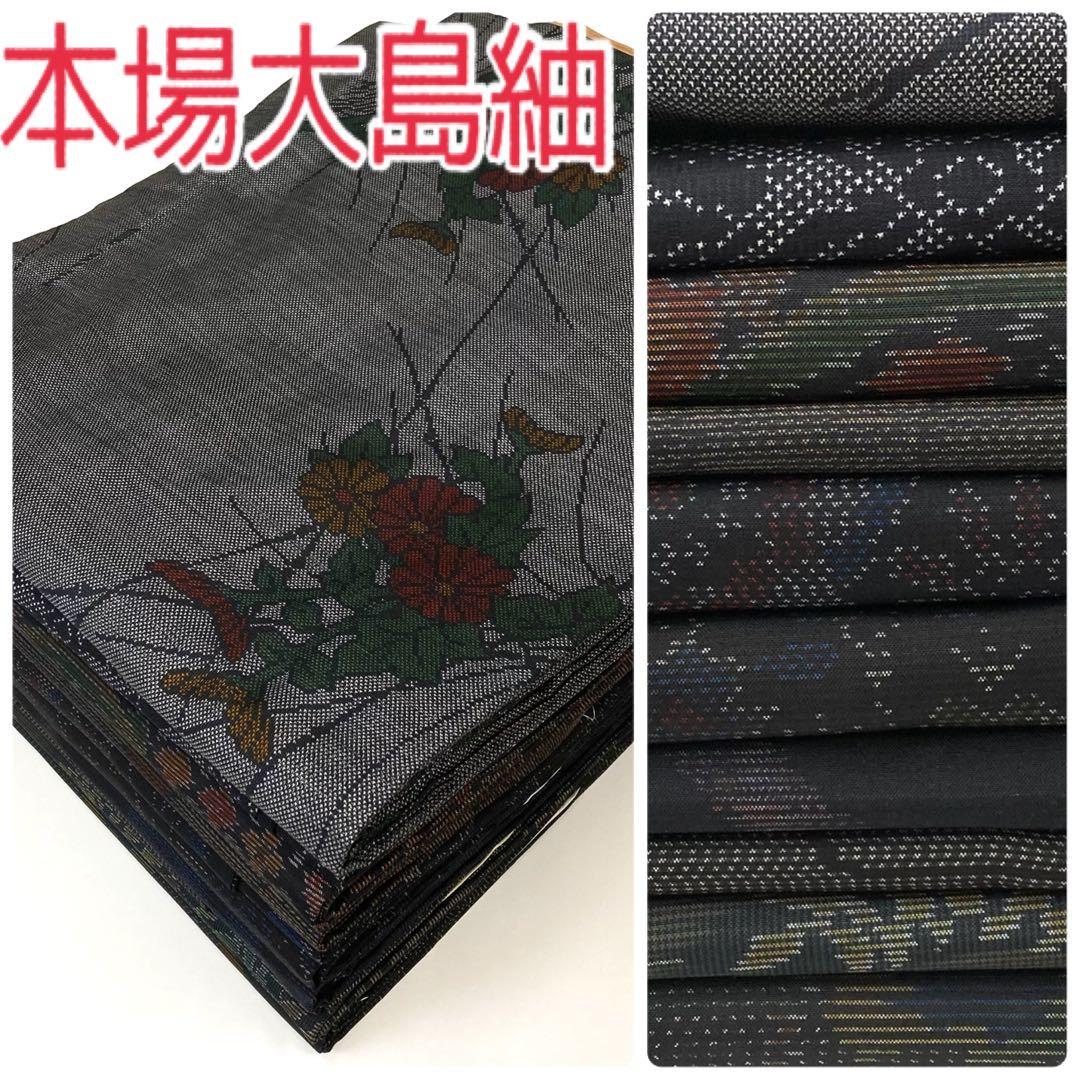 TAMA屋】全て正絹 全て本場大島紬 泥大島紬 まとめ売り10点TM2323