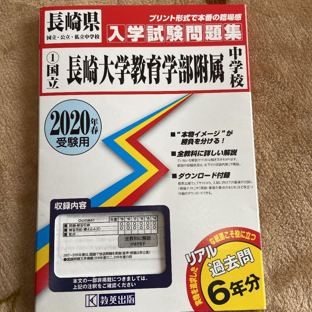 長崎大学教育学部附属中学校入学試験問題集 2020年春受験用 - メルカリ