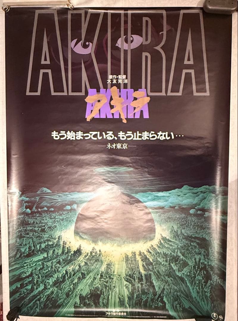 な*ば様 大雪特価‼️感謝‼️映画愛‼️AKIRA/アキラネオ東京 大友克洋